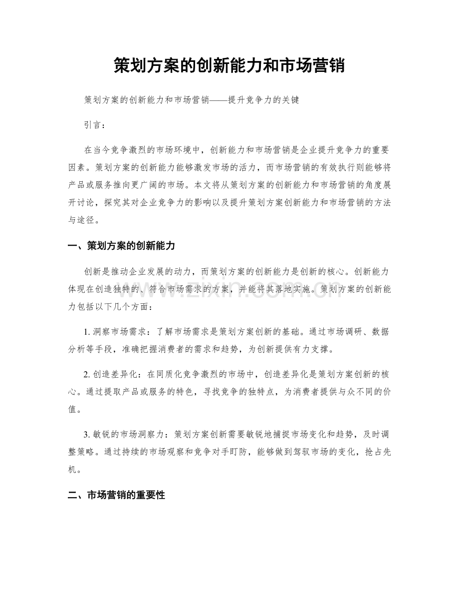 策划方案的创新能力和市场营销.docx_第1页