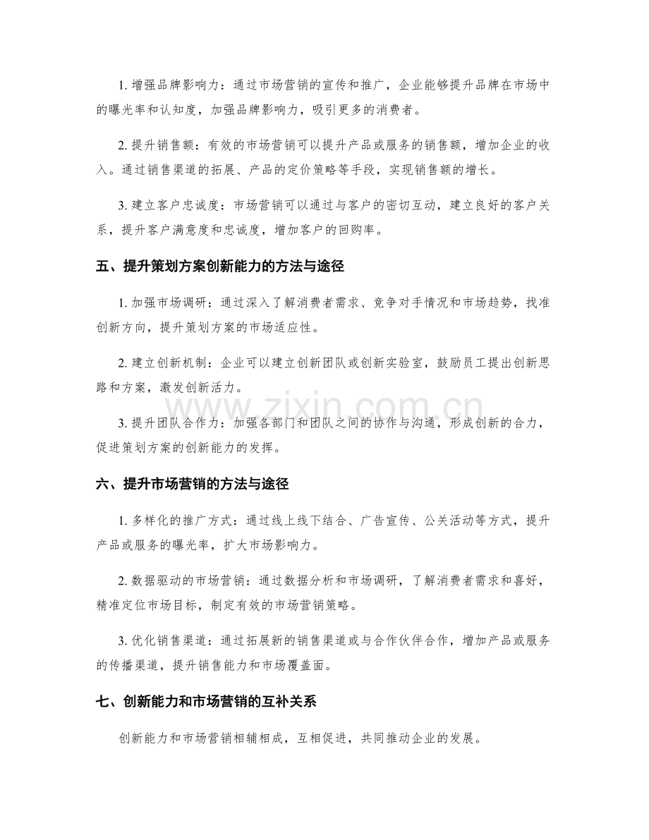 策划方案的创新能力和市场营销.docx_第3页