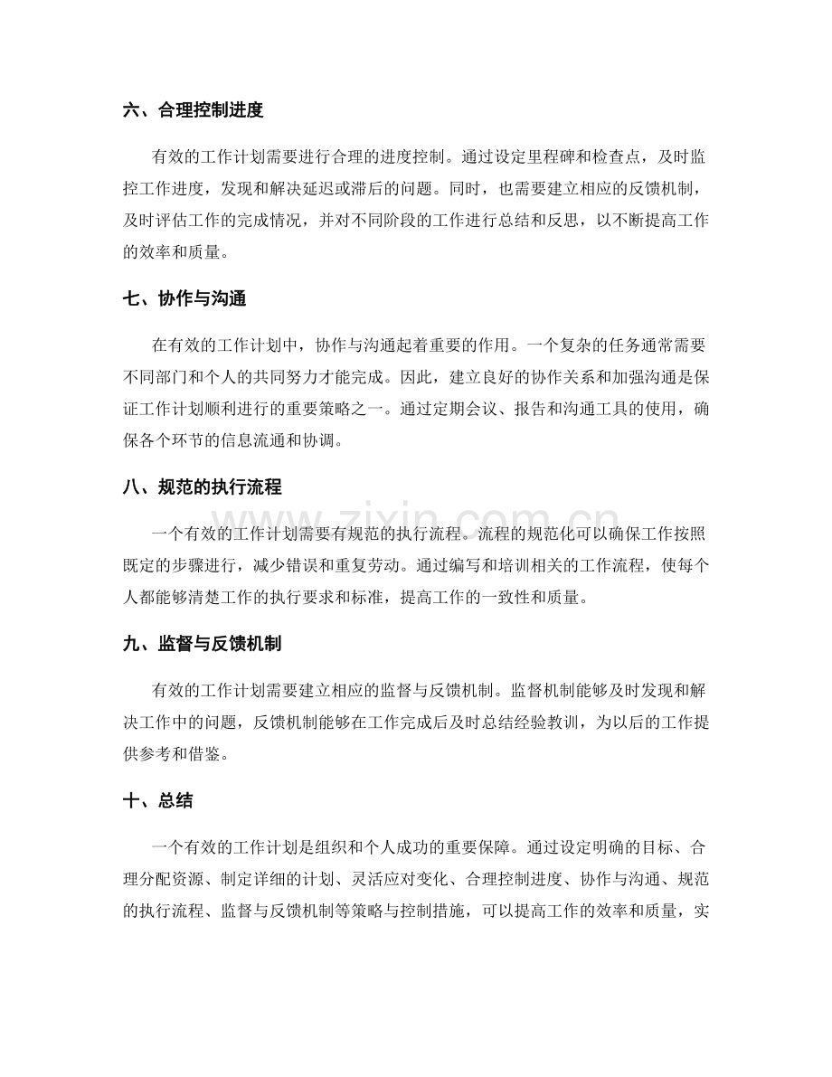 有效工作计划的策略与控制.docx_第2页