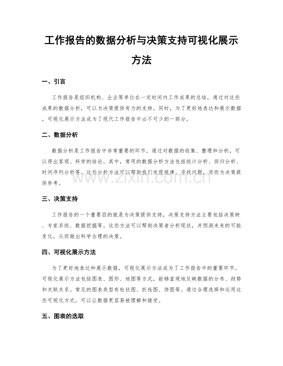 工作报告的数据分析与决策支持可视化展示方法.docx_第1页