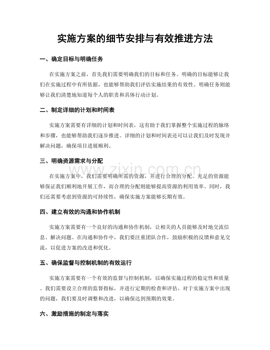 实施方案的细节安排与有效推进方法.docx_第1页