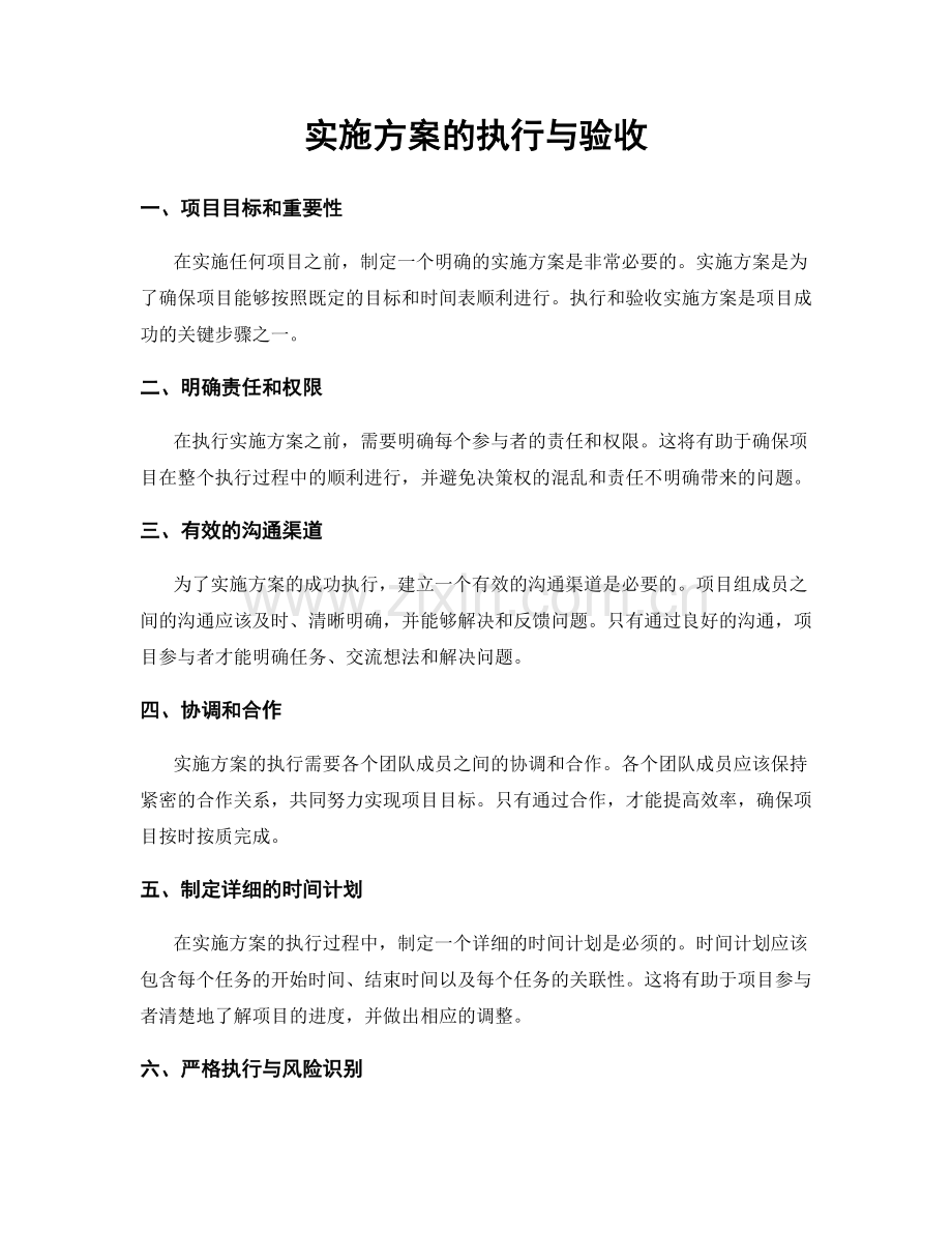 实施方案的执行与验收.docx_第1页