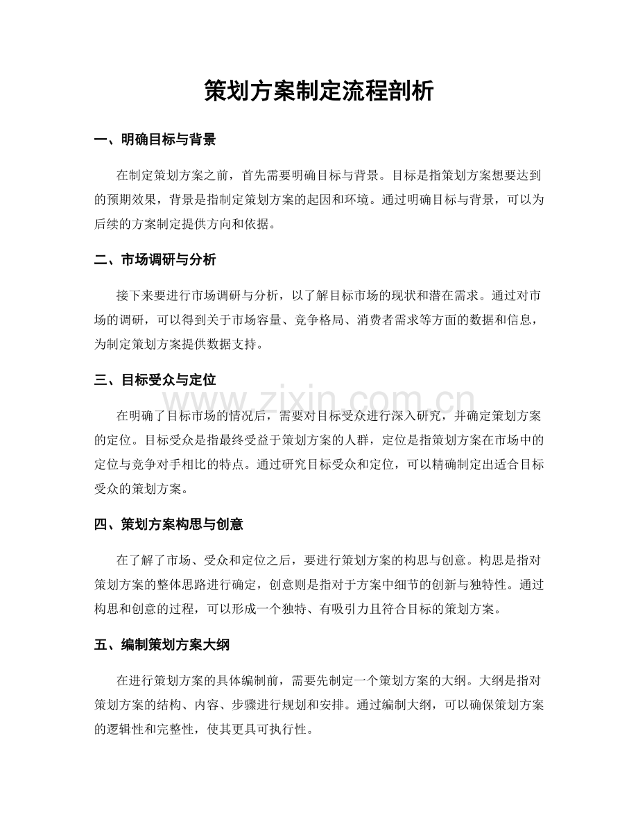 策划方案制定流程剖析.docx_第1页