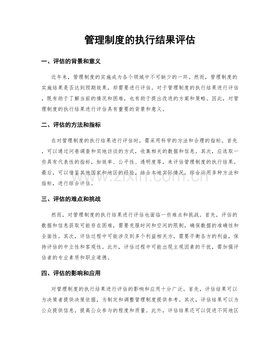 管理制度的执行结果评估.docx_第1页