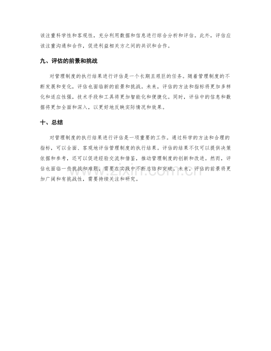 管理制度的执行结果评估.docx_第3页