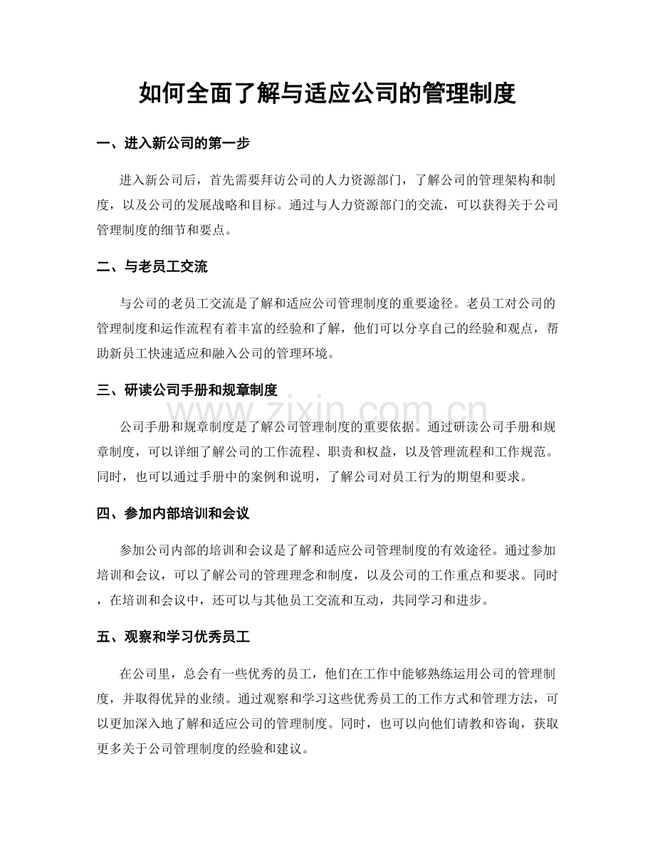 如何全面了解与适应公司的管理制度.docx_第1页