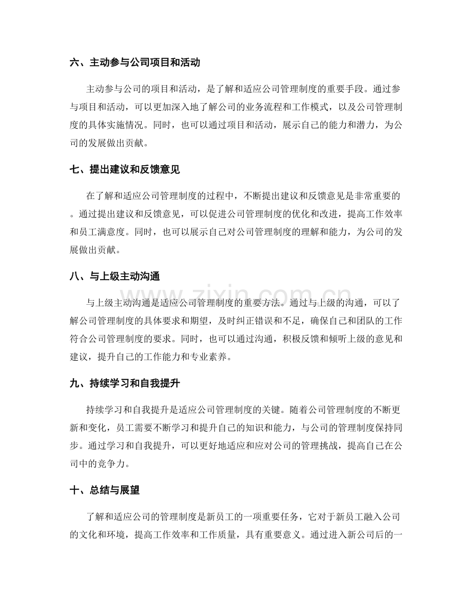 如何全面了解与适应公司的管理制度.docx_第2页