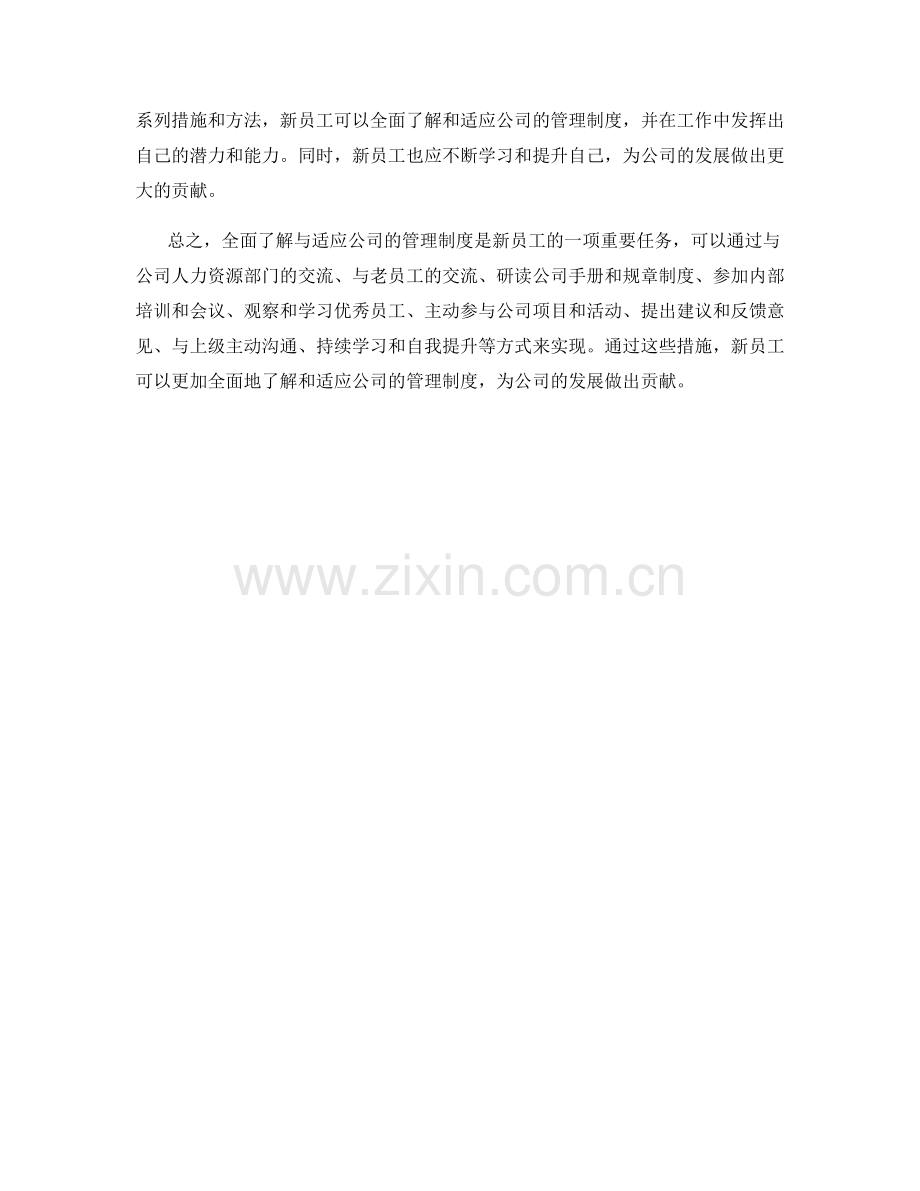 如何全面了解与适应公司的管理制度.docx_第3页