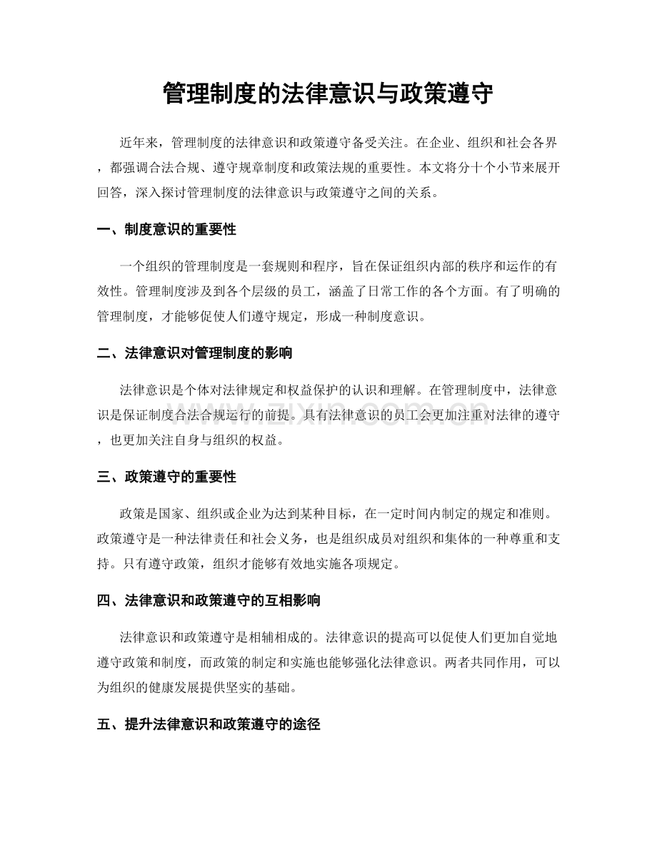 管理制度的法律意识与政策遵守.docx_第1页