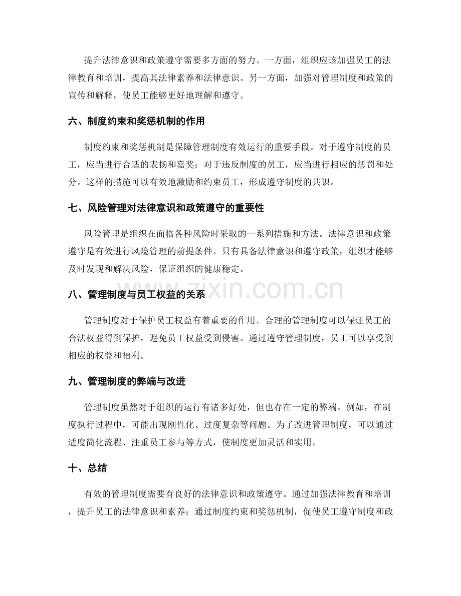 管理制度的法律意识与政策遵守.docx_第2页