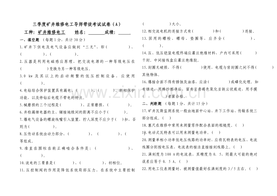 矿井维修电工考试试题答案A.doc_第1页