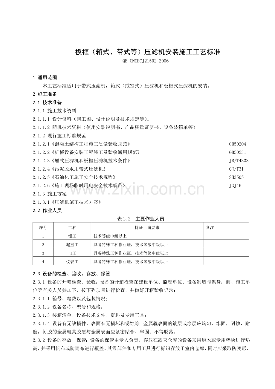 压滤机安装施工标准.doc_第1页