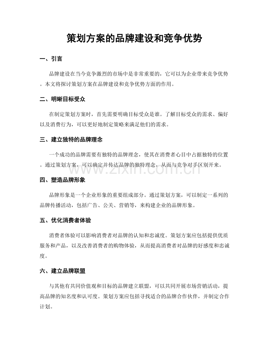 策划方案的品牌建设和竞争优势.docx_第1页