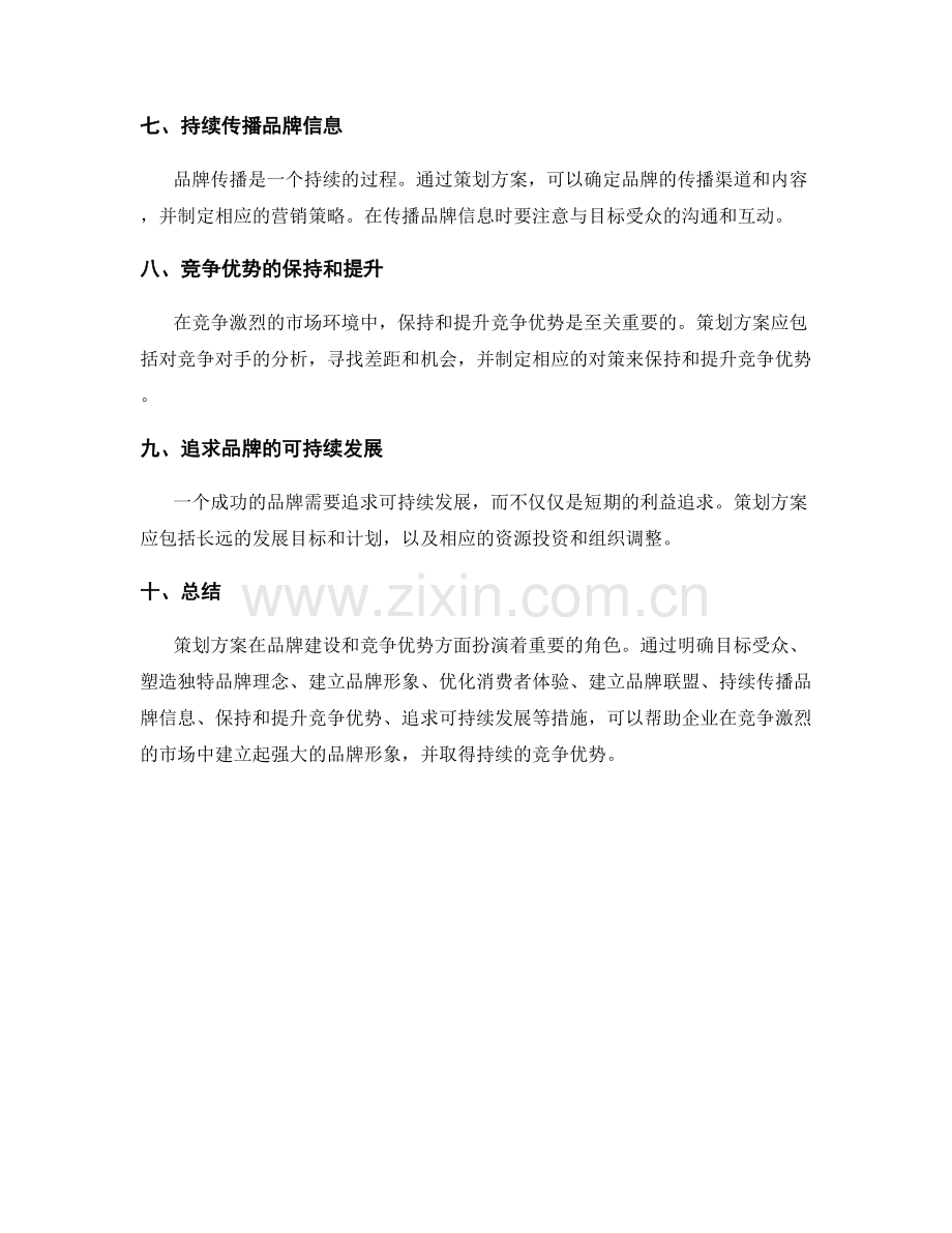 策划方案的品牌建设和竞争优势.docx_第2页