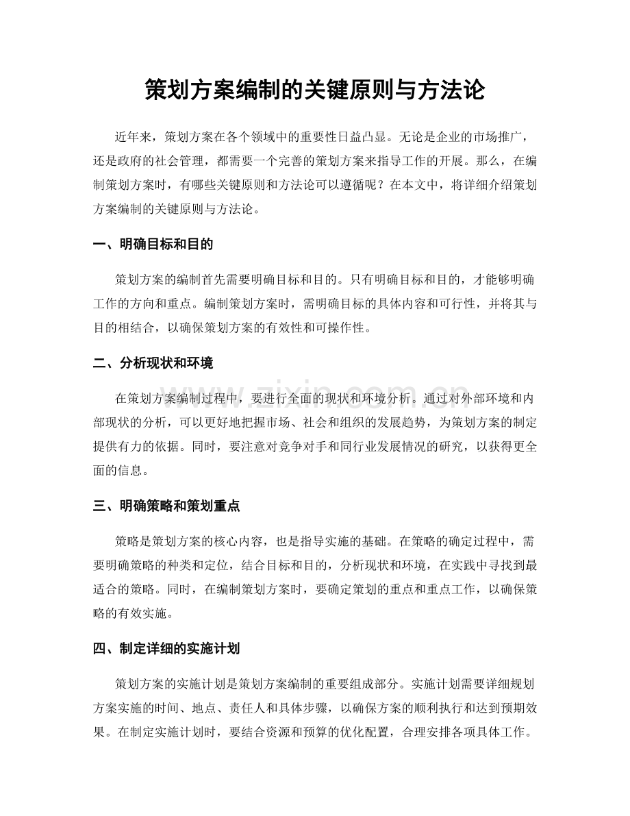 策划方案编制的关键原则与方法论.docx_第1页