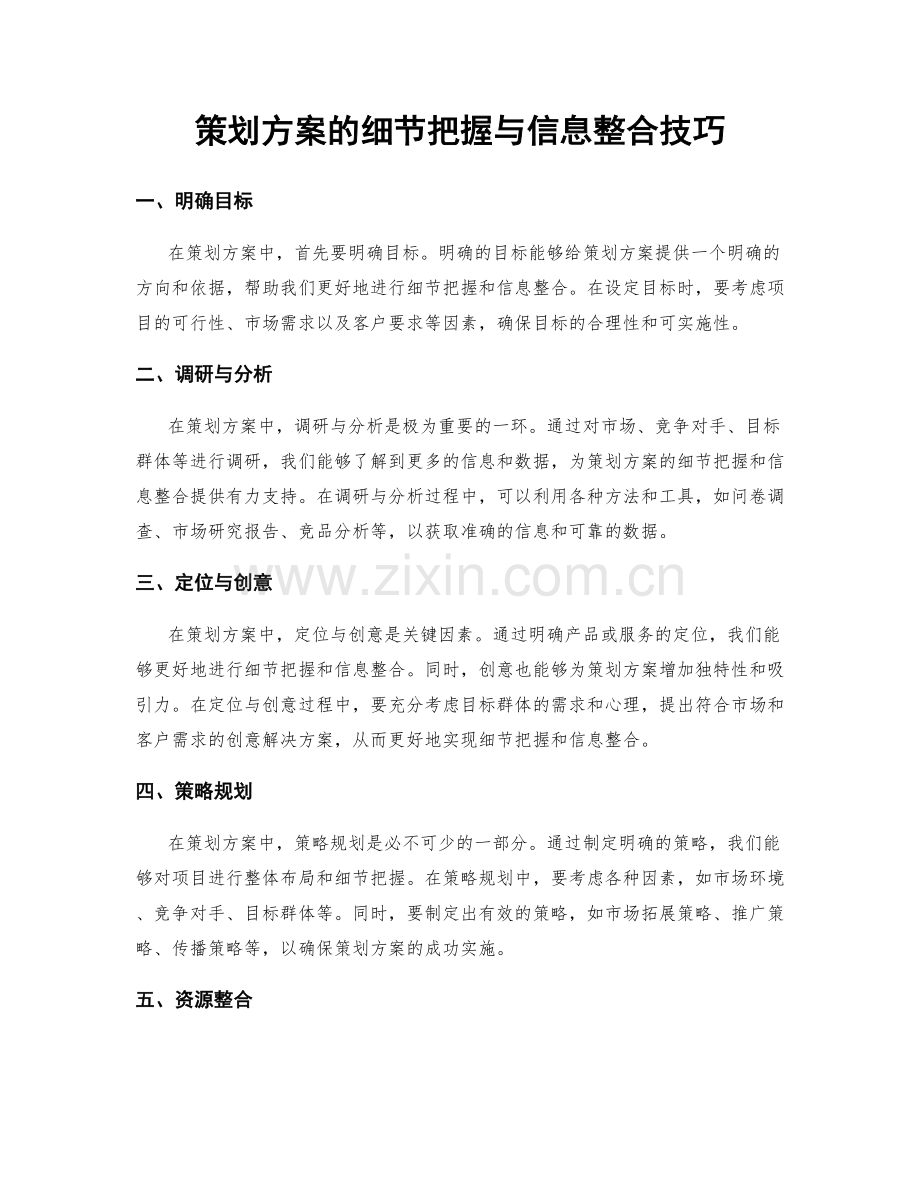 策划方案的细节把握与信息整合技巧.docx_第1页