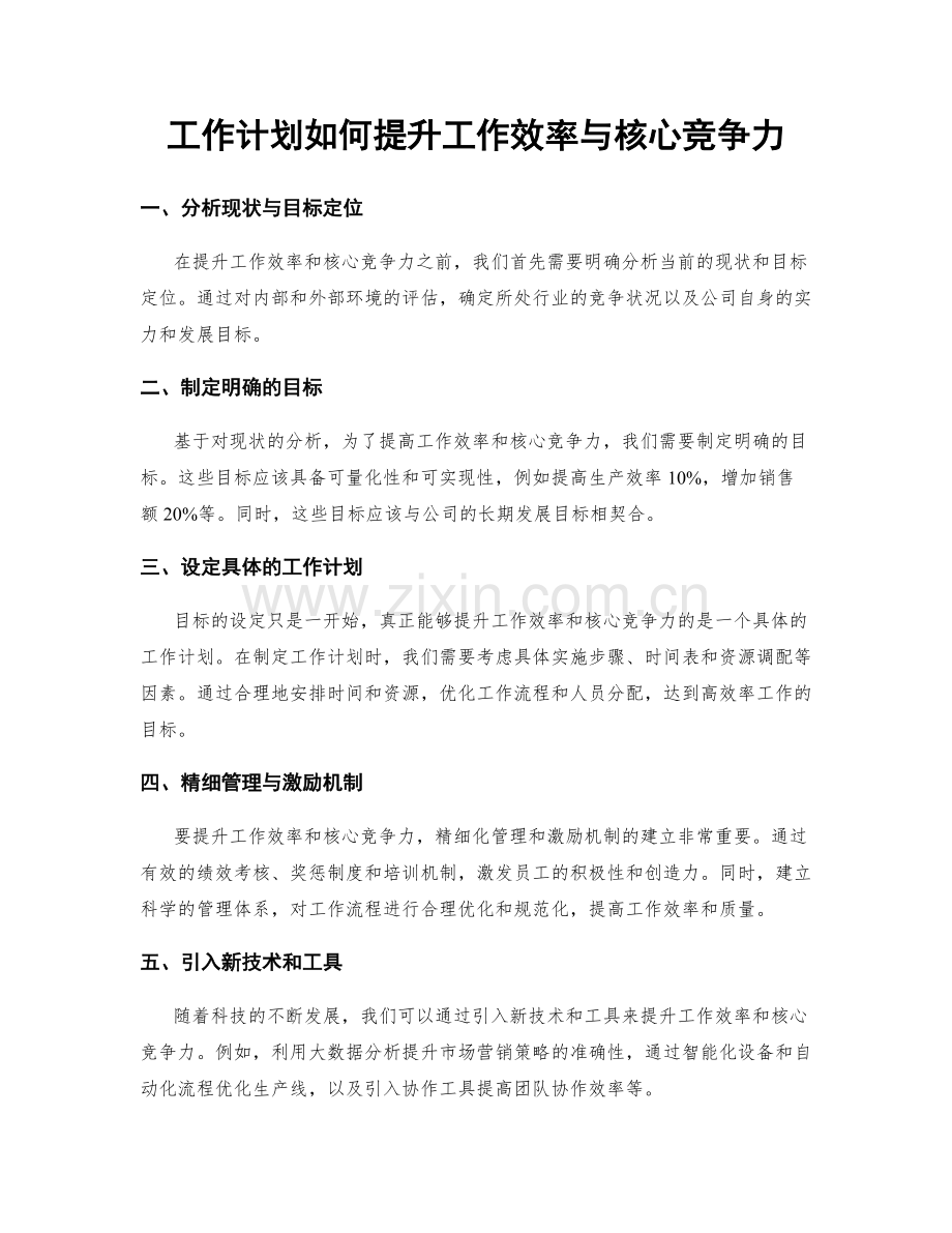 工作计划如何提升工作效率与核心竞争力.docx_第1页