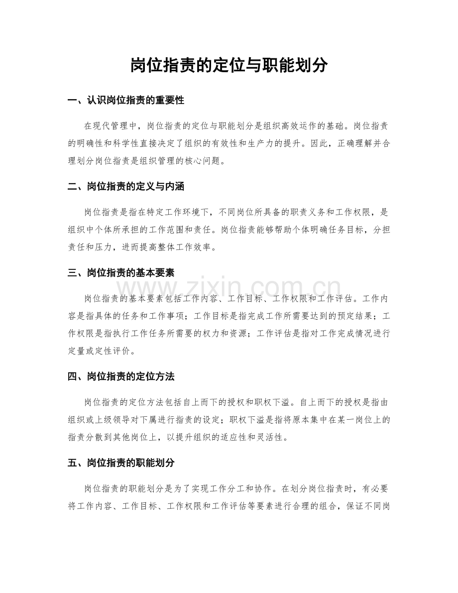 岗位指责的定位与职能划分.docx_第1页