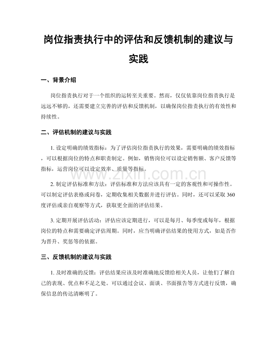 岗位指责执行中的评估和反馈机制的建议与实践.docx_第1页