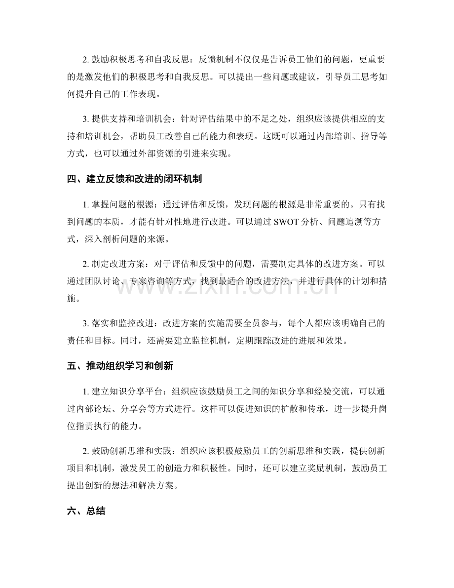 岗位指责执行中的评估和反馈机制的建议与实践.docx_第2页