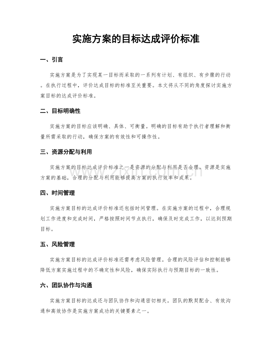 实施方案的目标达成评价标准.docx_第1页