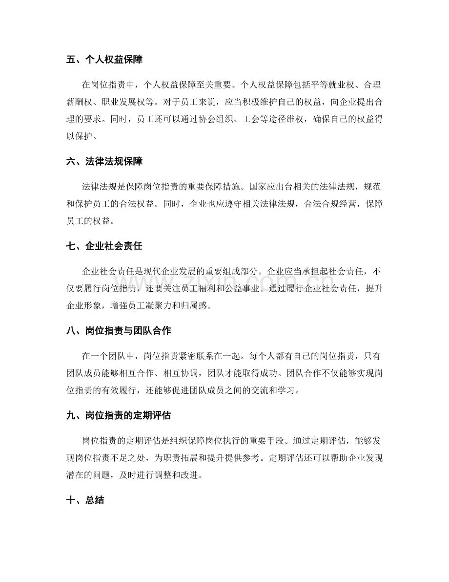 岗位指责的角色责任与权益保障.docx_第2页