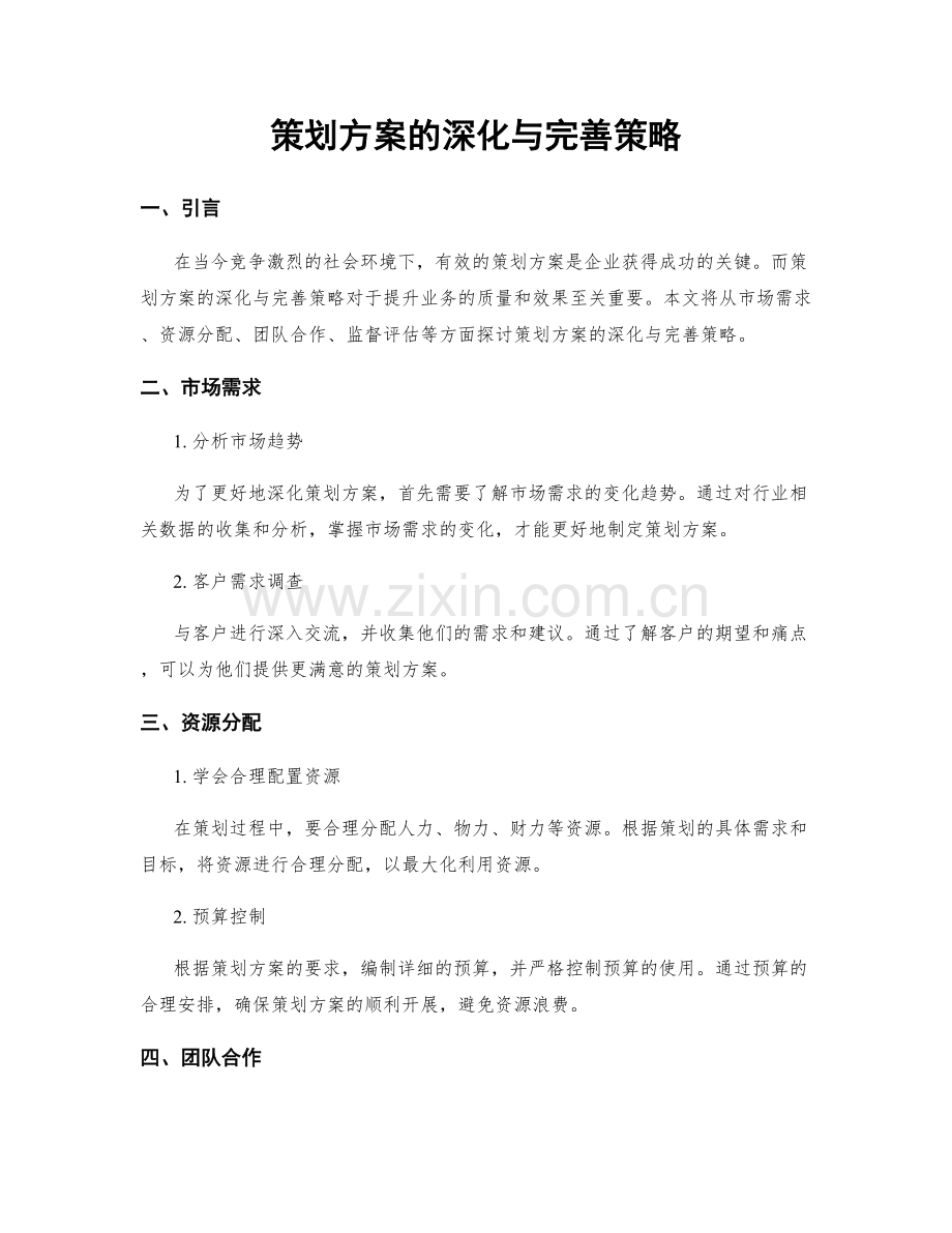 策划方案的深化与完善策略.docx_第1页