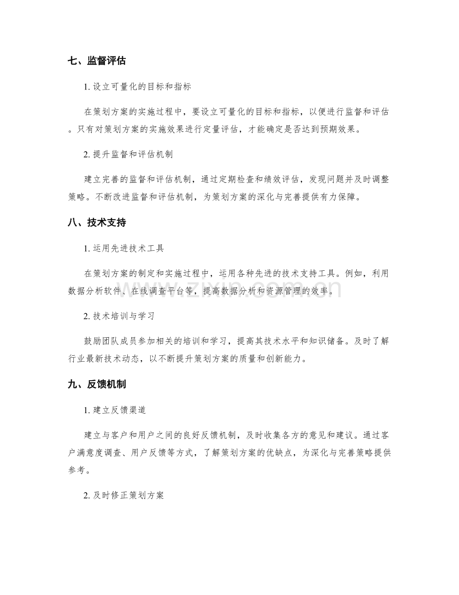 策划方案的深化与完善策略.docx_第3页