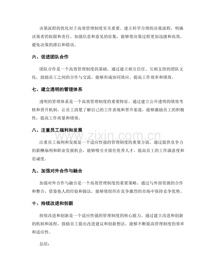 打造适应性强且高效的管理制度.docx_第2页