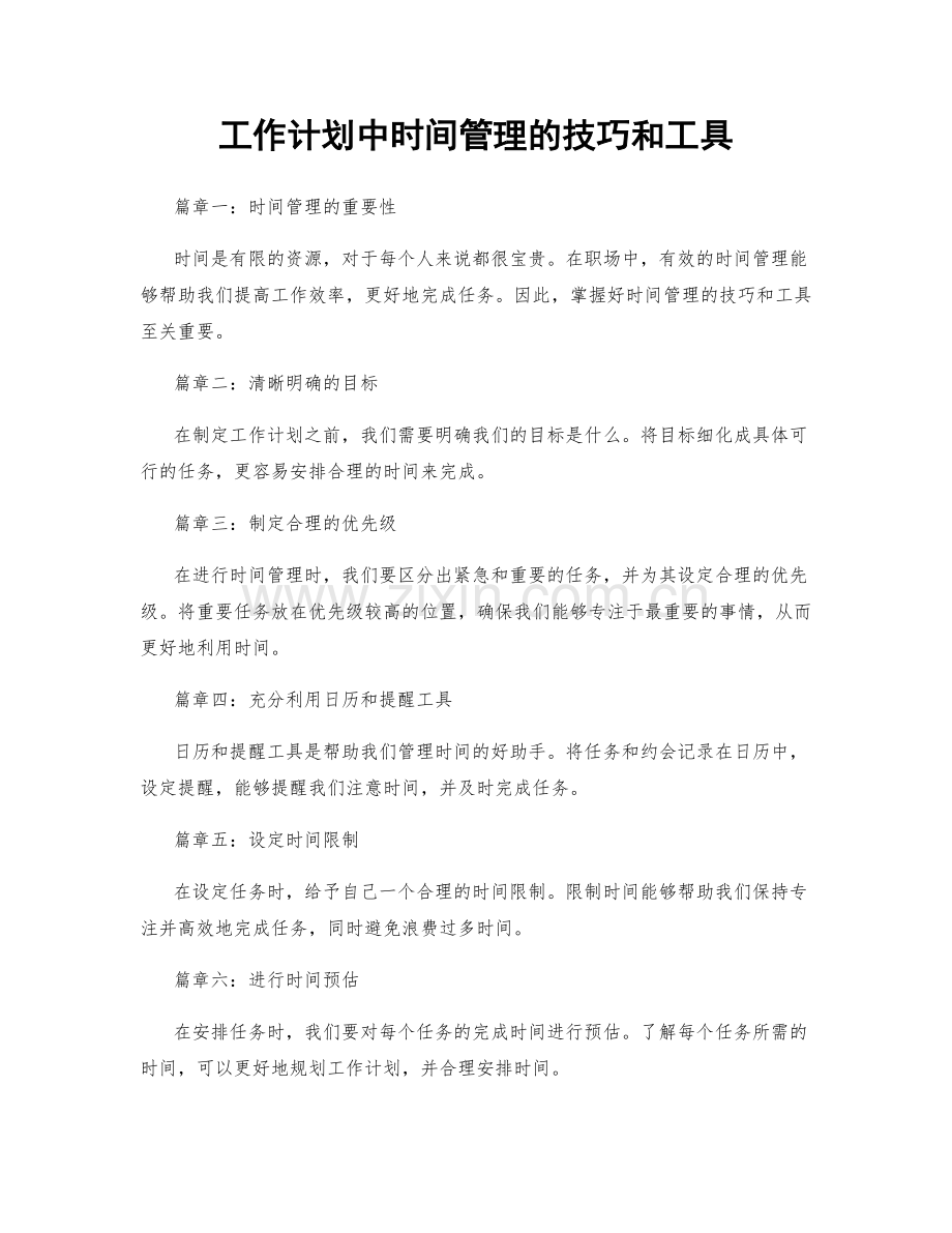 工作计划中时间管理的技巧和工具.docx_第1页