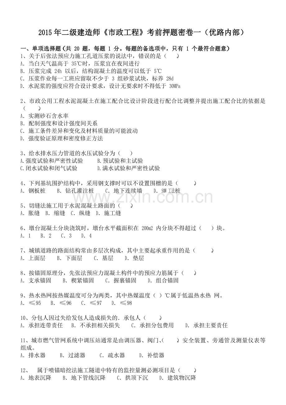 二级建造师市政工程优路考前押题目密卷一内部.docx_第1页