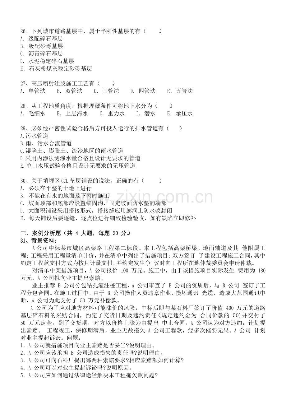 二级建造师市政工程优路考前押题目密卷一内部.docx_第3页