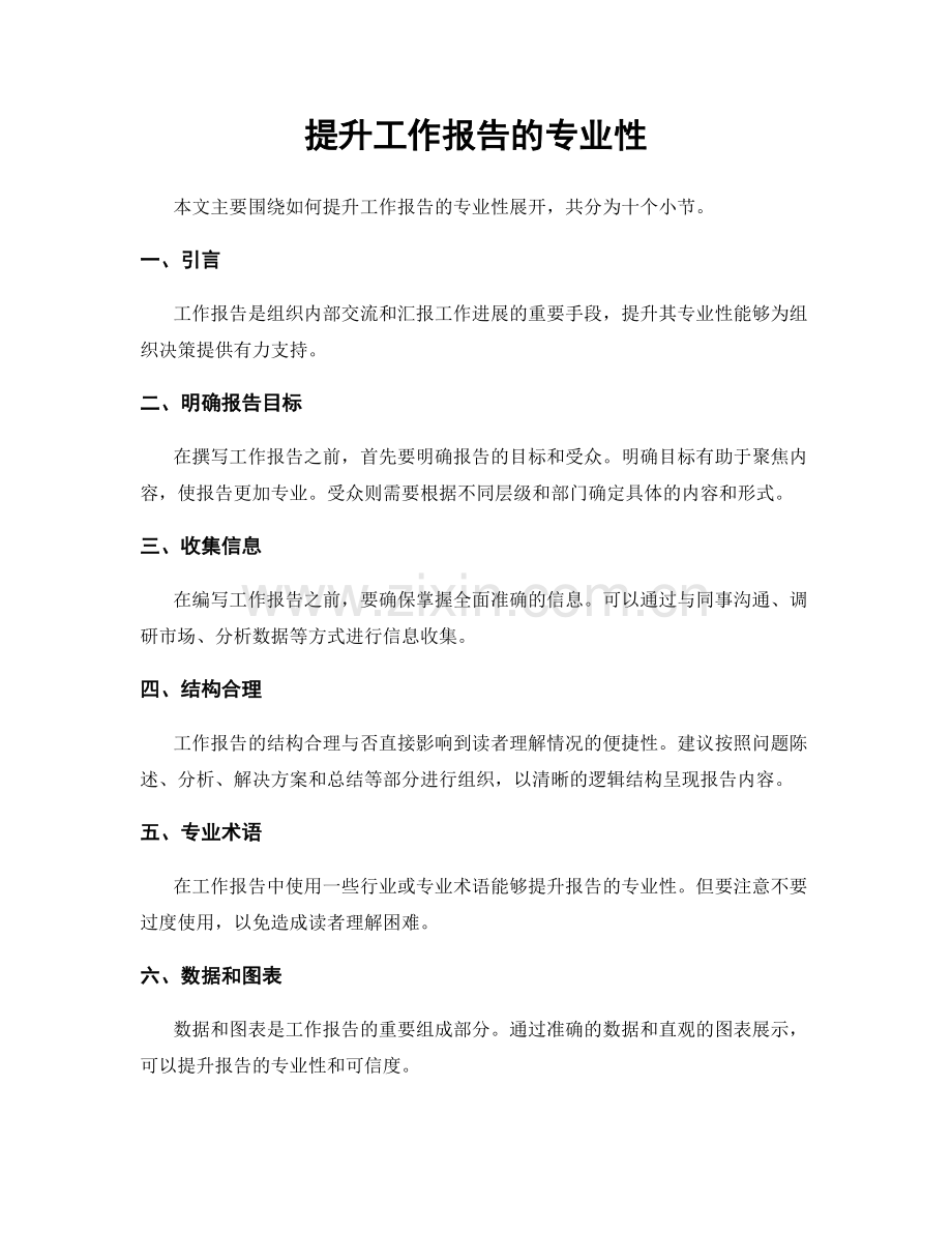 提升工作报告的专业性.docx_第1页