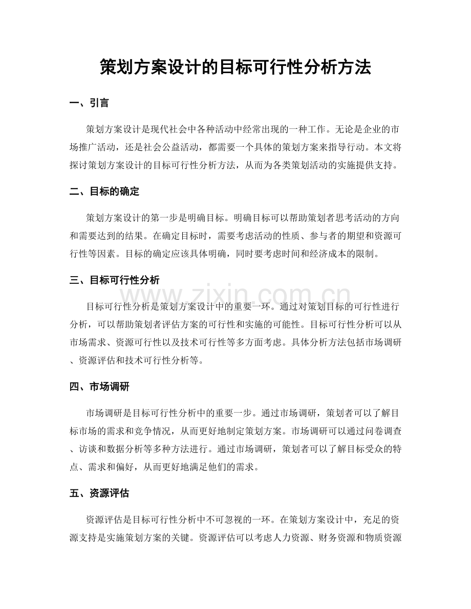 策划方案设计的目标可行性分析方法.docx_第1页