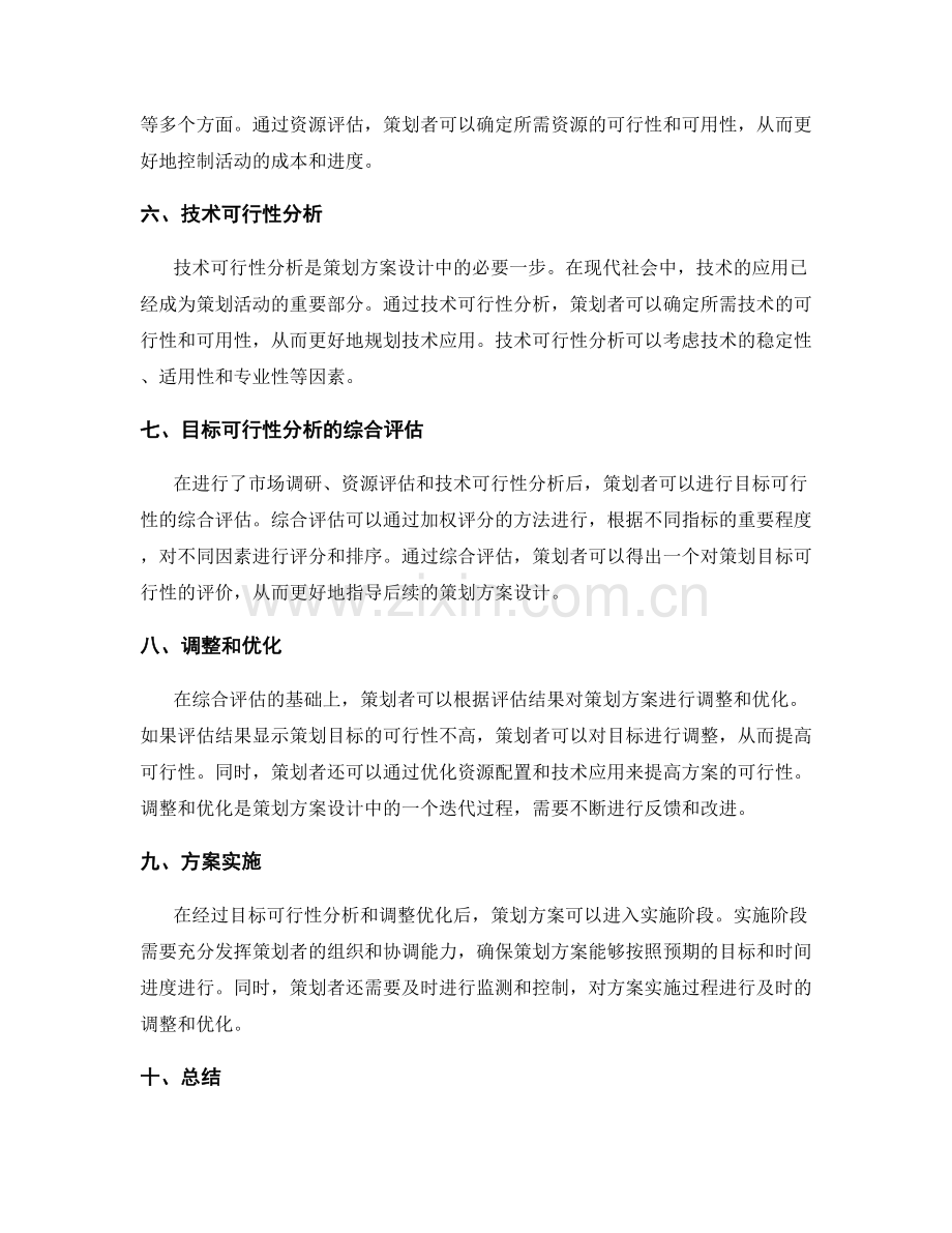 策划方案设计的目标可行性分析方法.docx_第2页