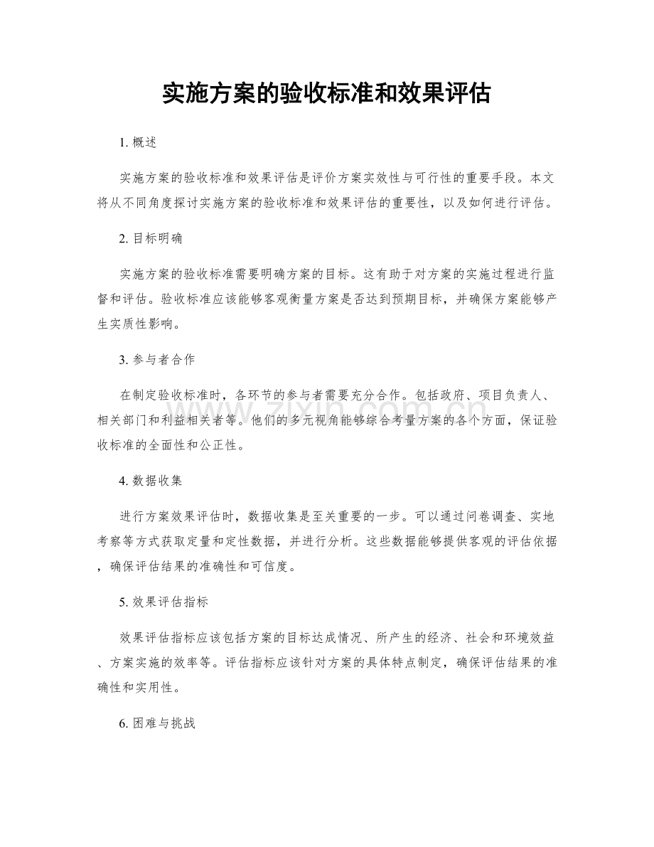 实施方案的验收标准和效果评估.docx_第1页