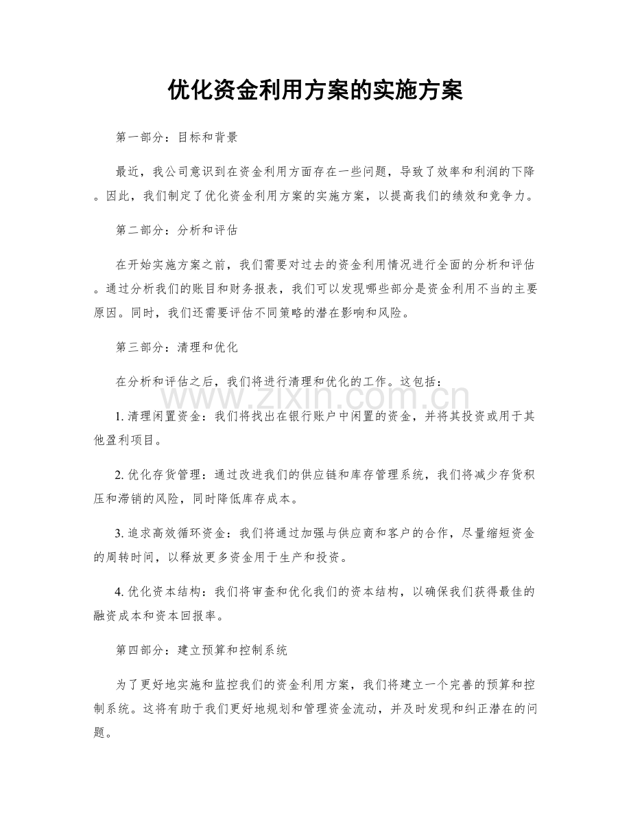 优化资金利用方案的实施方案.docx_第1页