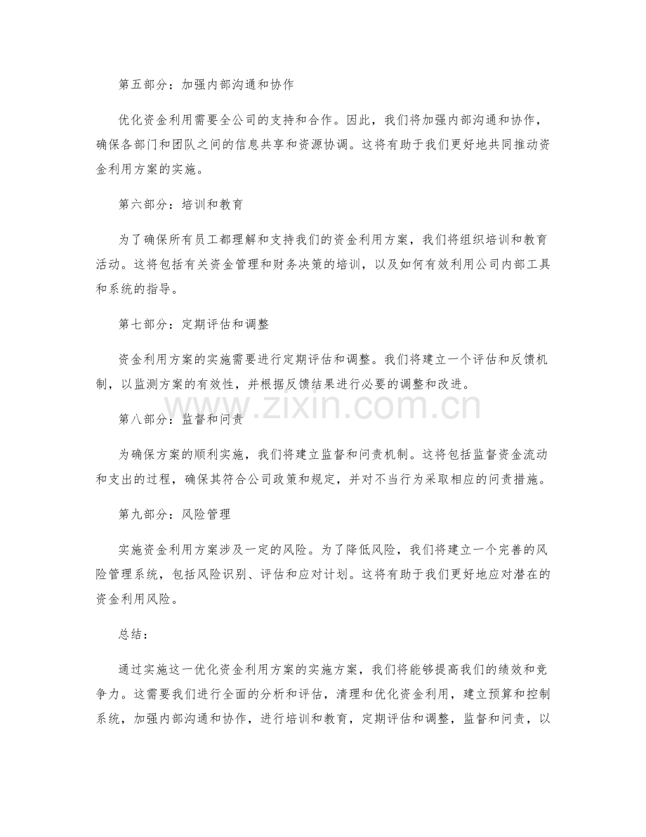 优化资金利用方案的实施方案.docx_第2页