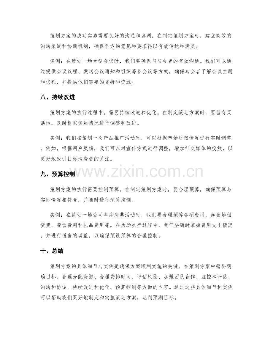 策划方案的具体细节与实例.docx_第3页