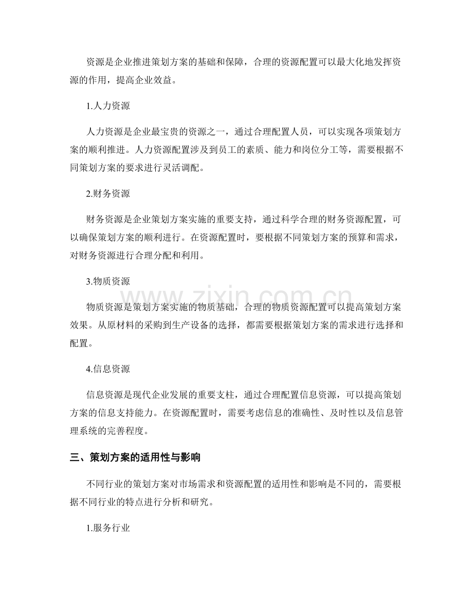 策划方案的市场需求与资源配置.docx_第2页