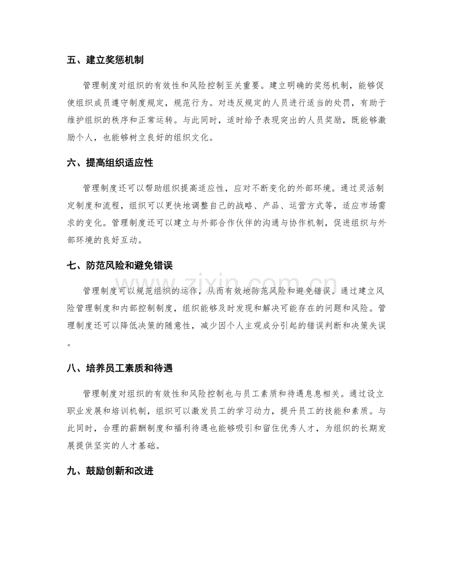 管理制度对组织有效性与风险控制.docx_第2页