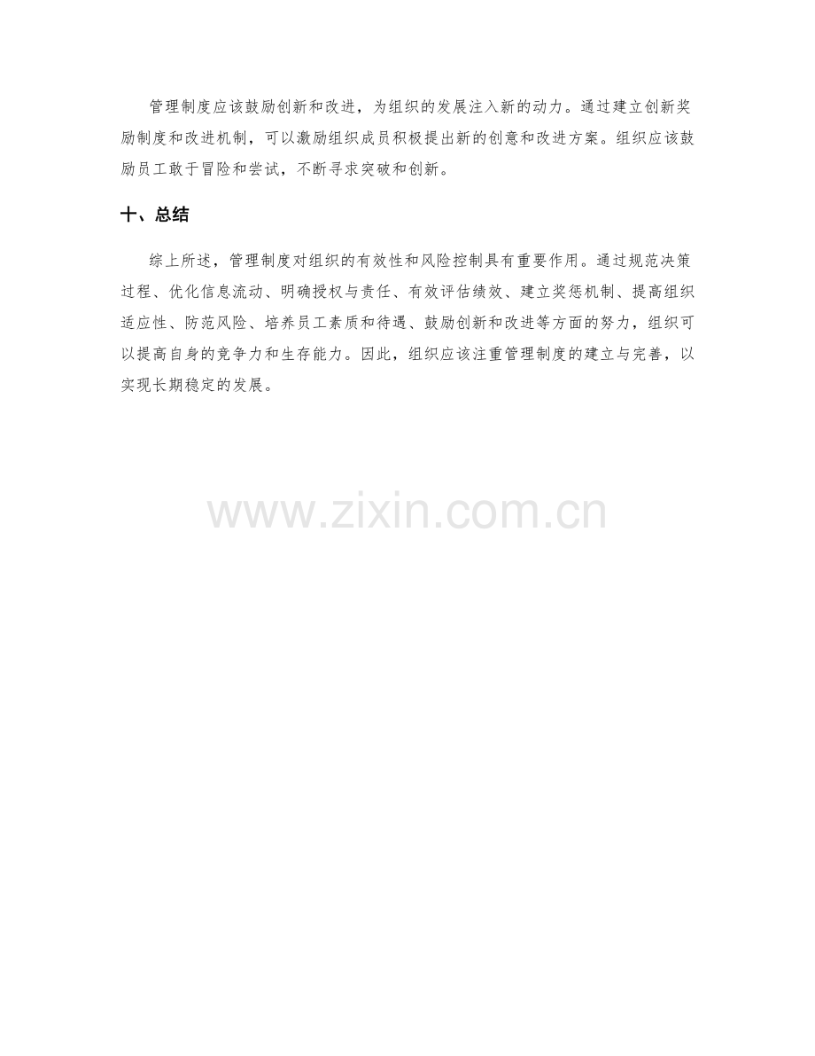 管理制度对组织有效性与风险控制.docx_第3页