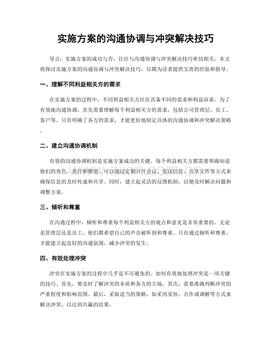 实施方案的沟通协调与冲突解决技巧.docx_第1页