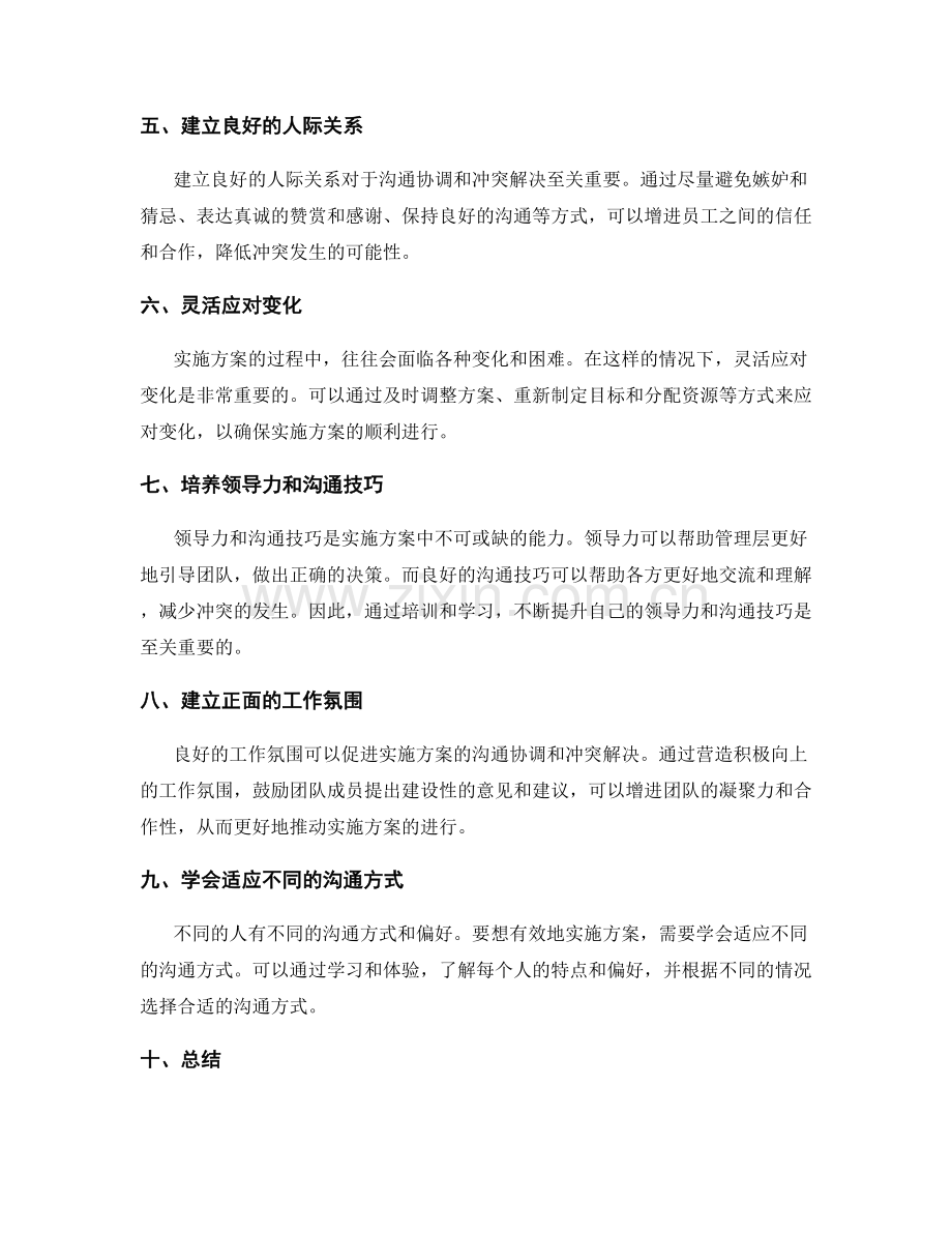 实施方案的沟通协调与冲突解决技巧.docx_第2页