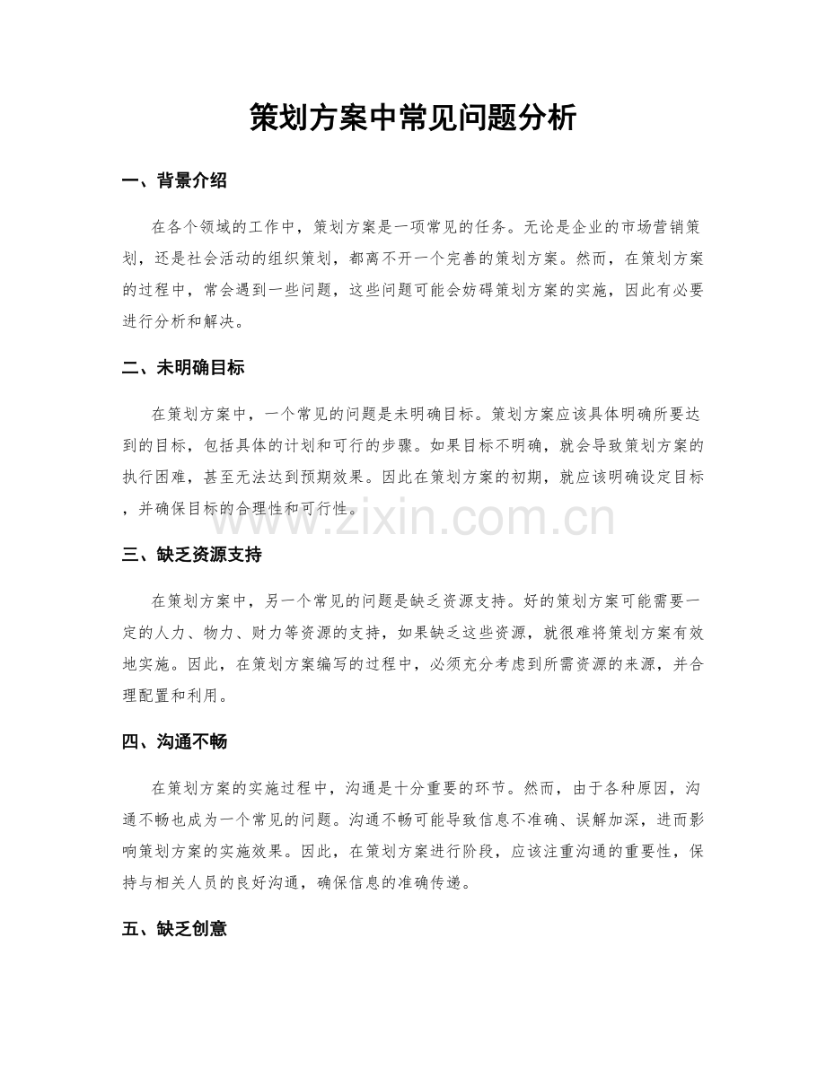 策划方案中常见问题分析.docx_第1页