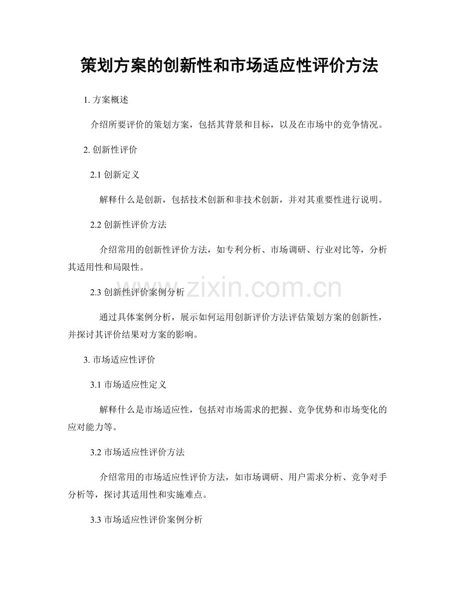 策划方案的创新性和市场适应性评价方法.docx_第1页