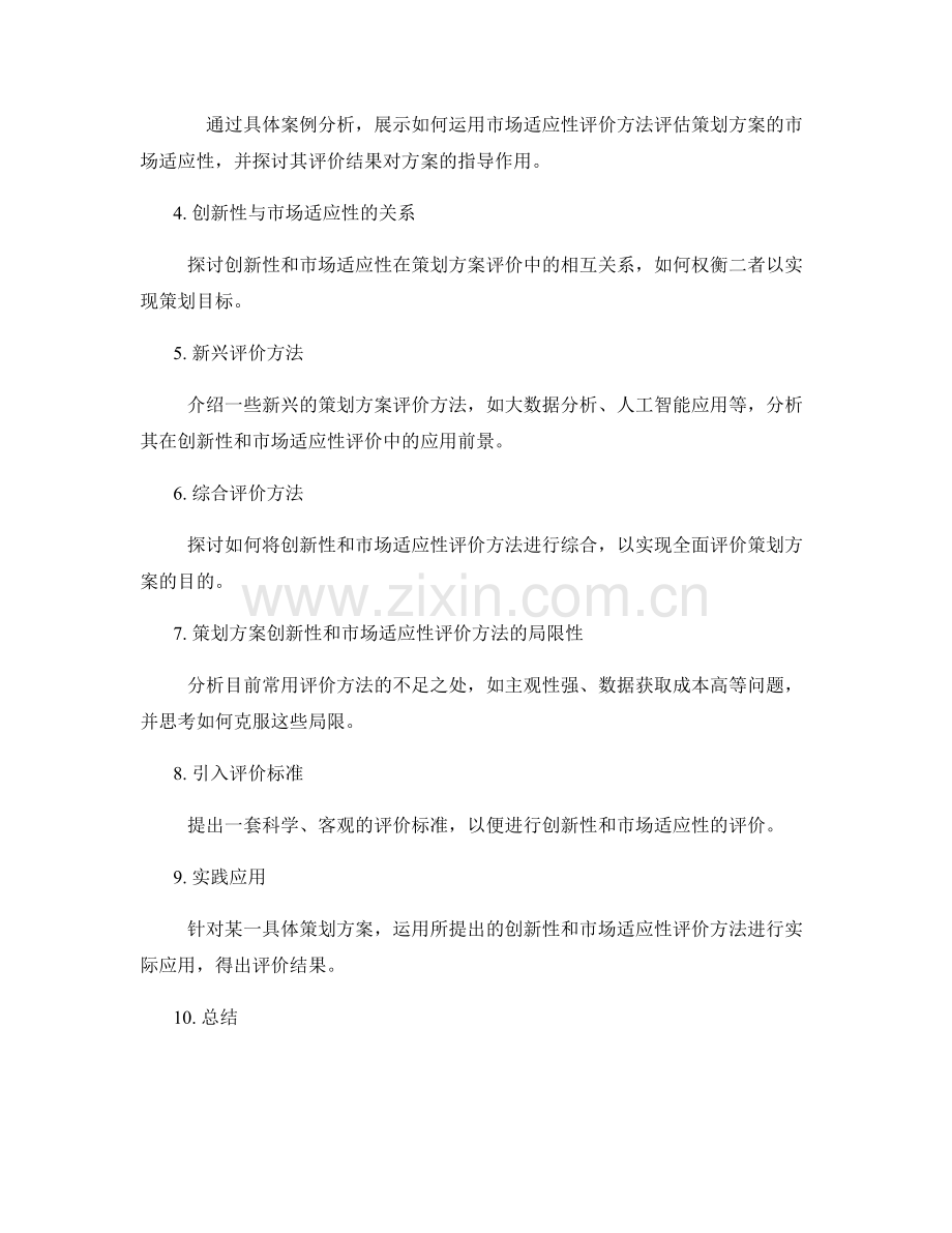 策划方案的创新性和市场适应性评价方法.docx_第2页