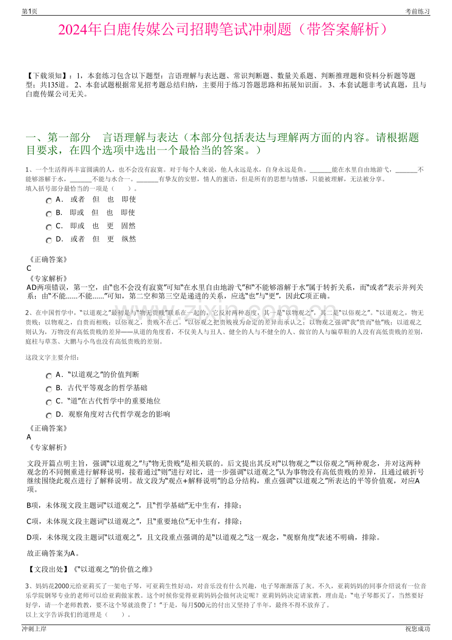 2024年白鹿传媒公司招聘笔试冲刺题（带答案解析）.pdf_第1页