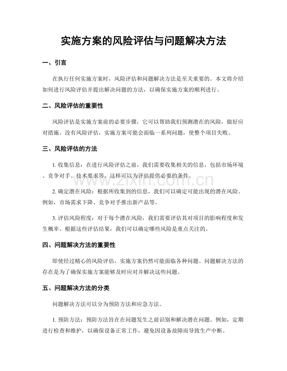 实施方案的风险评估与问题解决方法.docx_第1页