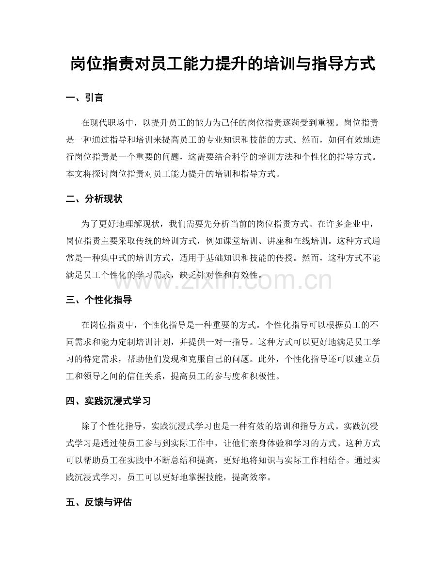 岗位指责对员工能力提升的培训与指导方式.docx_第1页